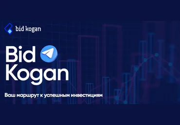 bidkogan Евгений Коган - Подписка на телеграм канал Декабрь 2021 слив