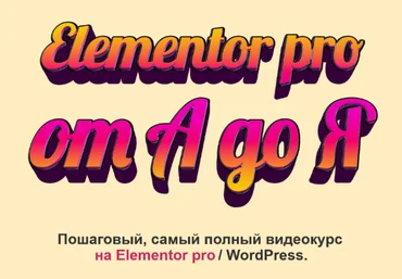 Федор Васильев Elementor PRO от А до Я 2022 слив