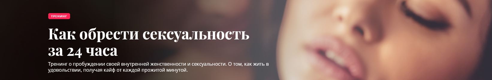 Олеся Куклина Как обрести сексуальность за 24 часа 2021 слив курса