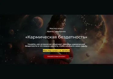 Ирина Тимошенко Кармическая бездетность 2024 слив