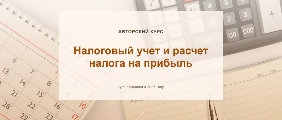 О. Шулова, В. Власенко Налоговый учет и расчет налога на прибыль. Тариф Без обратной связи 2025 слив курса