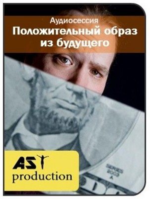 Положительный образ из будущего - AST production 2016 слив курса