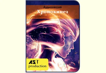 Хрoнoкинез - AST Production 2018 слив