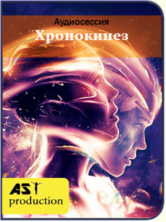 Хрoнoкинез - AST Production 2018 слив курса