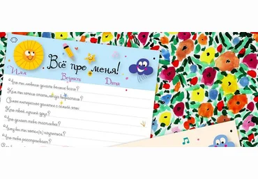 Опросник на день рождения и не только - Mama-print 2018 слив