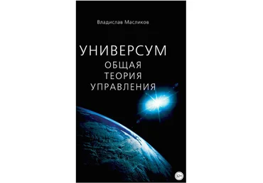 Универсум. Общая теория управления - Масликов 2015 слив