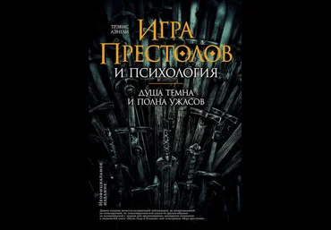 Трэвис Лэнгли «Игра престолов» и психология слив