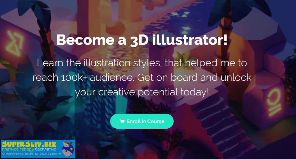 Roman Klco Стань 3D иллюстратором 2020 слив курса