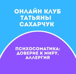 Татьяна Сахарчук Онлайн клуб Школы движения-27 2022 слив курса