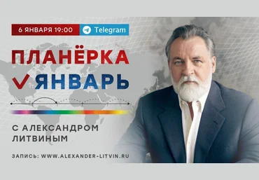 Александр Литвин Планёрка. Январь 2023 слив