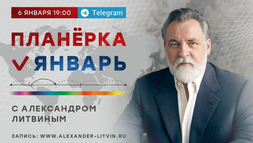 Александр Литвин Планёрка. Январь 2023 слив курса