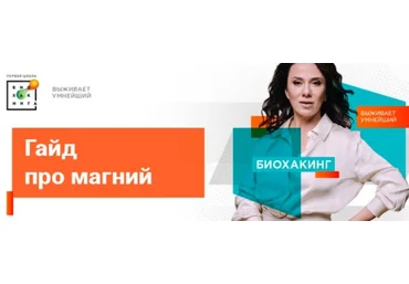 Ирина Баранова, Татьяна Смольянинова Первая школа биохакинга Гайд про магний 2023 слив