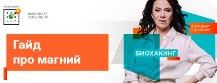Ирина Баранова, Татьяна Смольянинова Первая школа биохакинга Гайд про магний 2023 слив курса