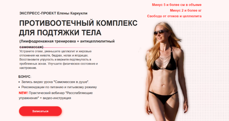 Елена Каркукли Противоотечный комплекс для подтяжки тела. Тариф Максимальный 2023 слив курса
