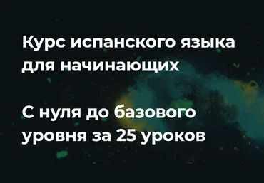 Маэстро 24 Испанский для начинающих с 0 до базового уровня 2020 слив