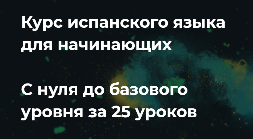 Маэстро 24 Испанский для начинающих с 0 до базового уровня 2020 слив курса