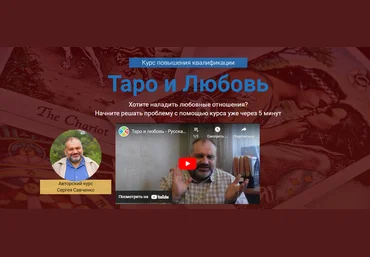 Русская школа таро Сергей Савченко - Таро и любовь. Курс повышения квалификации 2021 слив