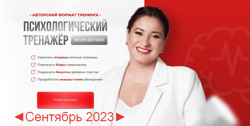 Вика Дмитриева Психологический тренажер. Сентябрь 2023 слив курса