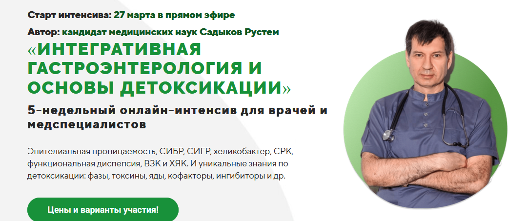 Рустем Садыков Интегративная гастроэнтерология и основы детоксикации. Пакет Стандарт 2023 слив курса
