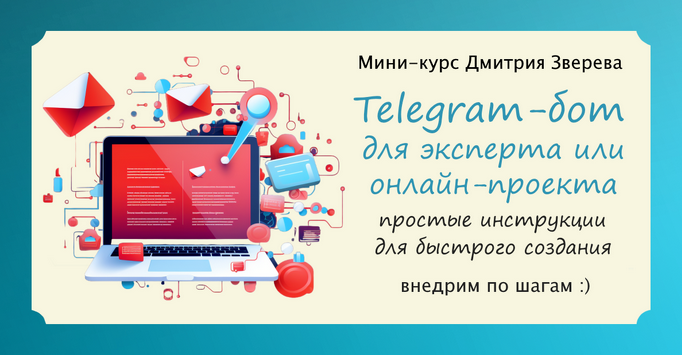 Дмитрий Зверев Telegram-бот для эксперта 2024 слив курса