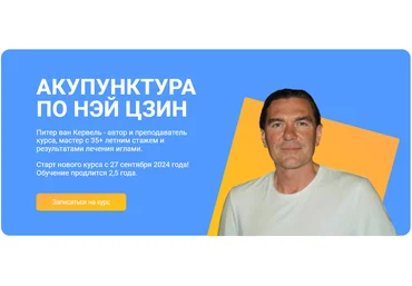 Краниосакральная академия Питер ван Кервель ― Акупунктура по Нэй Цзин. Семинар 6 2023 слив