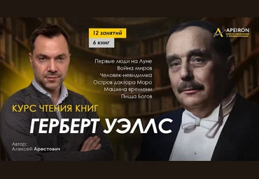 Алексей Арестович Apeiron Курс чтения книг Герберта Уэллса. Занятие 10. Пища богов 2024 слив
