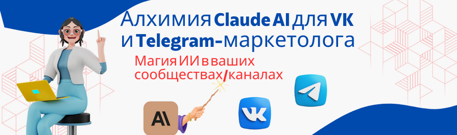 Fottiniya Алхимия Claude AI для VK и Telegram-маркетолога: Магия ИИ в ваших сообществах 2024 слив курса