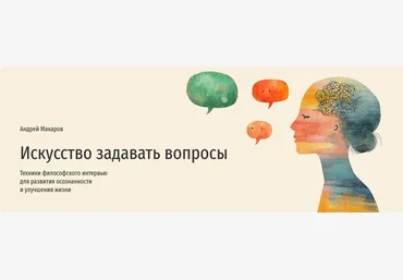 Андрей Макаров Прямая речь Искусство задавать вопросы 2024 слив