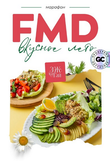 Сергей Леонов leonov_chef FMD-марафон «Вкусное лето» 2025 слив курса