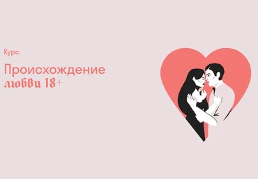 Страдариум Александра Архипова ― Происхождение любви 18+ 2025 скачать слив