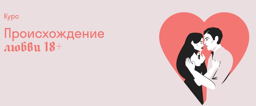 Страдариум Александра Архипова ― Происхождение любви 18+ 2025 слив курса