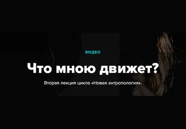 Что мною движет? | Андрей Курпатов, Екатерина Наумова слив