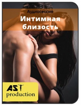 Интимная близость - Ast production 2017 слив курса