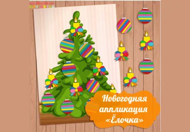 Новогодняя аппликация ёлочка - Амелика 2016 слив
