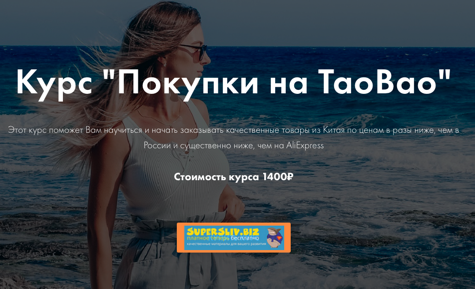 Ирина Афонина Покупки на TaoBao 2019 слив курса