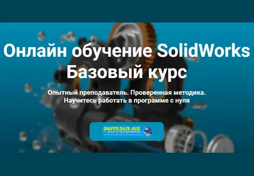 Антон Ильин Онлайн обучение SolidWorks. Базовый курс 2020 слив