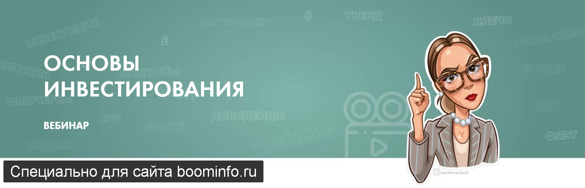 Лана Нагорная Вебинар по ОСНОВАМ инвестирования 2020 слив курса