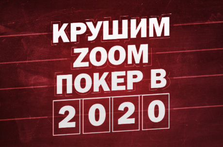 Станислав Зацепин Крушим zoom покер в 2020 году слив курса