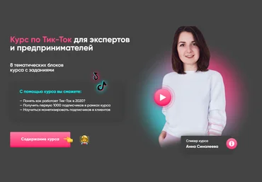 Анна Синалеева Тик-Ток для экспертов и предпринимателей 2020 слив
