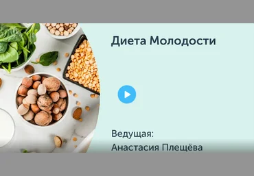 Ревитоника Анастасия Плещева - Диета Молодости 2020 слив