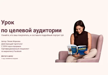 Лилия Жаркова Урок по целевой аудитории 2021 скачать слив