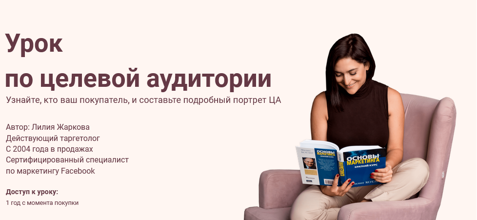 Лилия Жаркова Урок по целевой аудитории 2021 слив курса