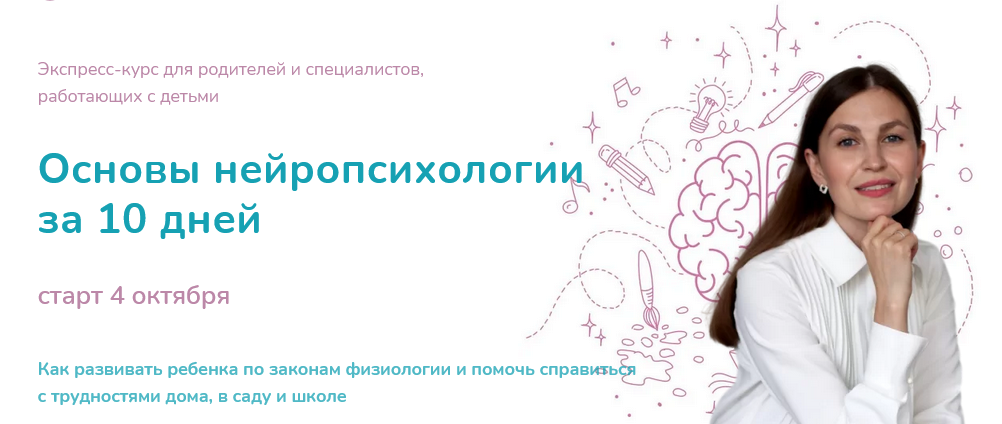 Елена Лаштабега Основы нейропсихологии за 10 дней 2021 слив курса