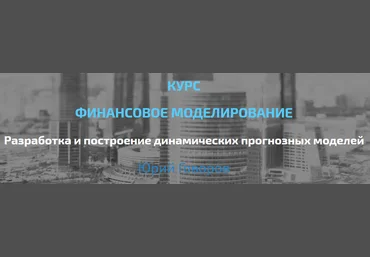 Юрий Говоров Elcampus Финансовое моделирование. Продвинутый уровень 2022 слив