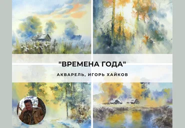 artefactoschool Игорь Хайков - Времена года 2022 слив