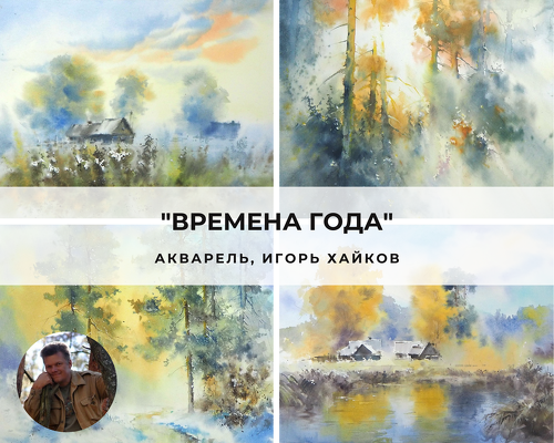 artefactoschool Игорь Хайков - Времена года 2022 слив курса