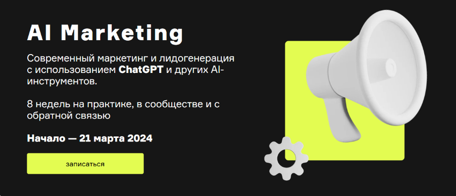 Александр Лихтман, Кирилл Макаров и др. Product University AI Marketing 2023 слив курса
