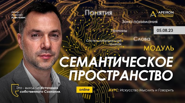Алексей Арестович Apeiron Семантическое пространство. Занятие 7 2023 слив курса