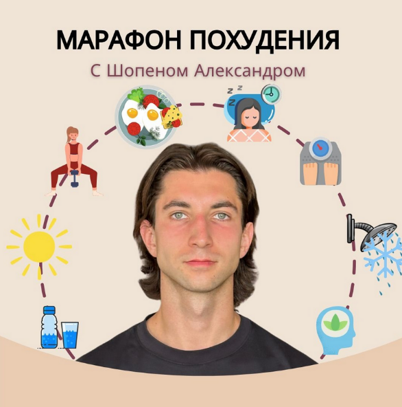 Александр Шопен Марафон похудения 2024 слив курса