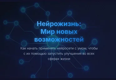 Юрий Курилов Нейрожизнь: Мир новых возможностей 2025 скачать слив